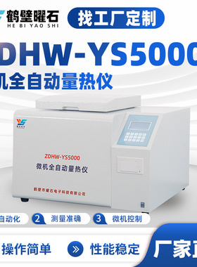 煤质化验设备ZDHW-YS5000微机型全自动热量仪厂家仪器定制