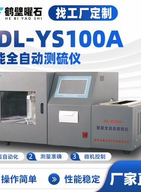 煤质化验设备ZDL-YS100A智能全自动测硫仪源头厂家仪器定制