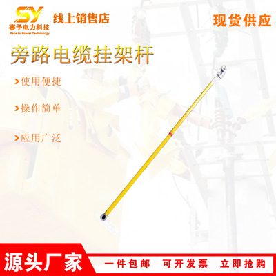 G-GJG-1旁路电缆挂架杆带电作业导线挂架电力检修高压夹线操作杆