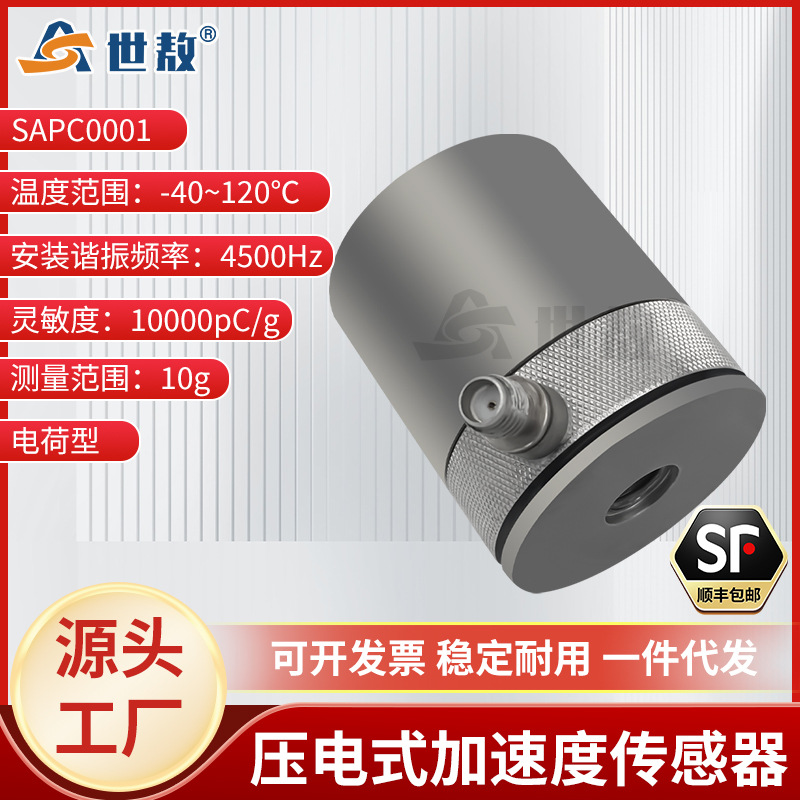SAPC0001压电式加速度传感器通用PE型测极微小振动高灵敏度高性能