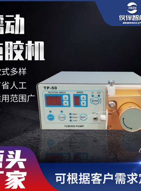 定制蠕动式点胶机操作简单快干胶厌氧胶滴胶机TP-50半自动点胶机