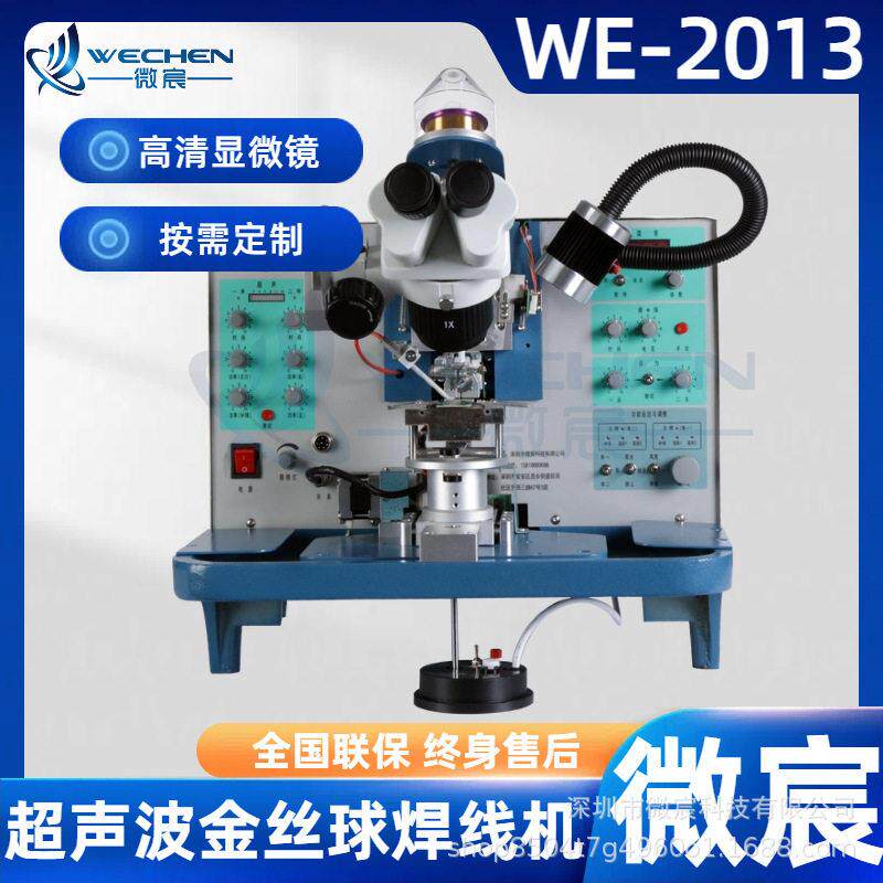 微宸 WE-2013半导体键合设备 双向自动位移焊接和弧度功能