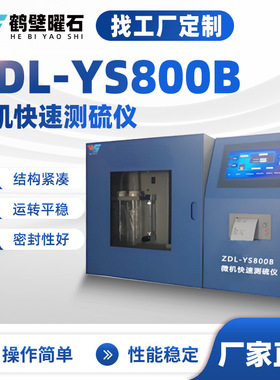煤质化验设备ZDL-YS800B微机快速测硫仪源头厂家仪器定制