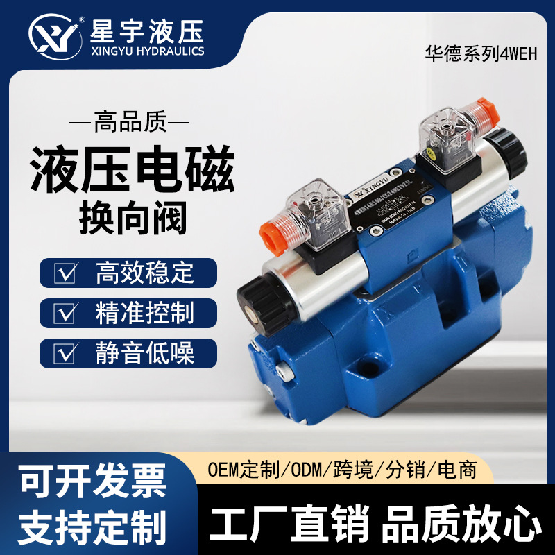 4WEH16J/16D/16H/25J/25D/25G液压电磁换向阀多种口径规格