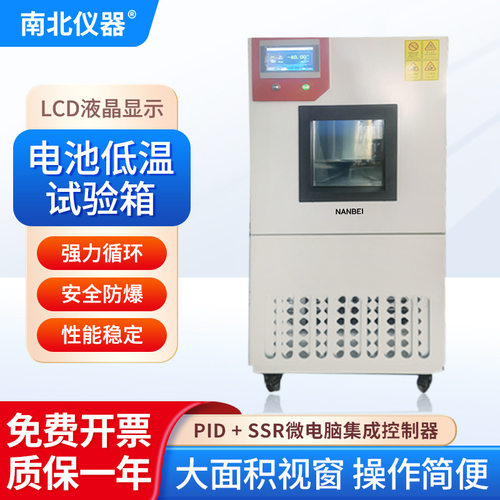 南北仪器 电池低温试验箱LCD液晶显示BTC-4025微电脑集成控制器