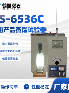 YS-6536C石油产品蒸馏试验器油品分析设备实验室仪器