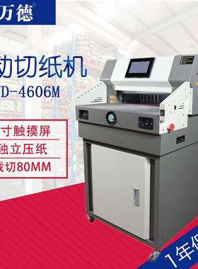 WD-4606M重型切纸机厚型电动高精度双导轨自动推纸可切6CM厚