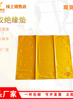供应YS绝缘毯800*1000mm带电作业EVA黄色绝缘毯橡胶绝缘垫