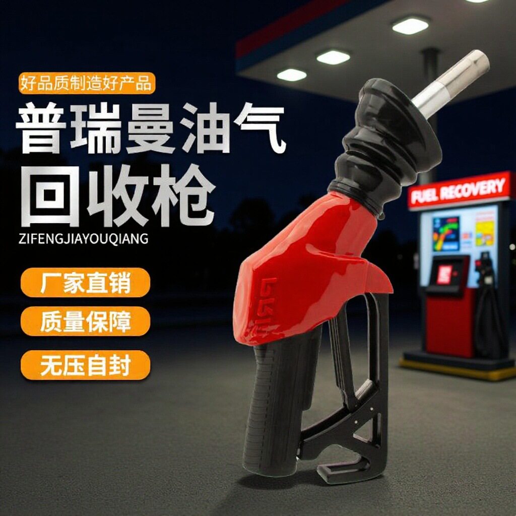 普瑞曼油气回收加油枪ZVAOPW型自封油枪油气回收枪加油站厂家直销