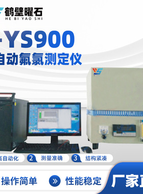 L-YS900全自动氟氯测定仪工业分析设备实验室工厂仪器