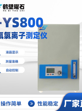 L-YS800煤氟氯离子测定仪工业分析设备实验室工厂仪器