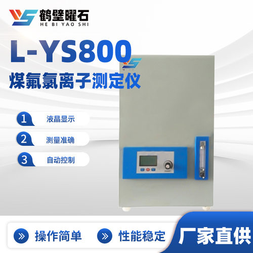 L-YS800煤氟氯离子测定仪工业分析设备实验室工厂仪器