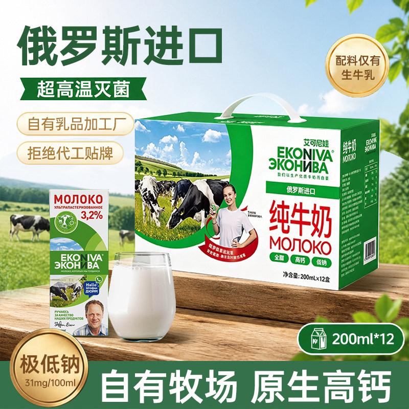 俄罗斯进口纯牛奶艾可尼娃整箱礼盒装全脂牛奶中秋送礼官方正品