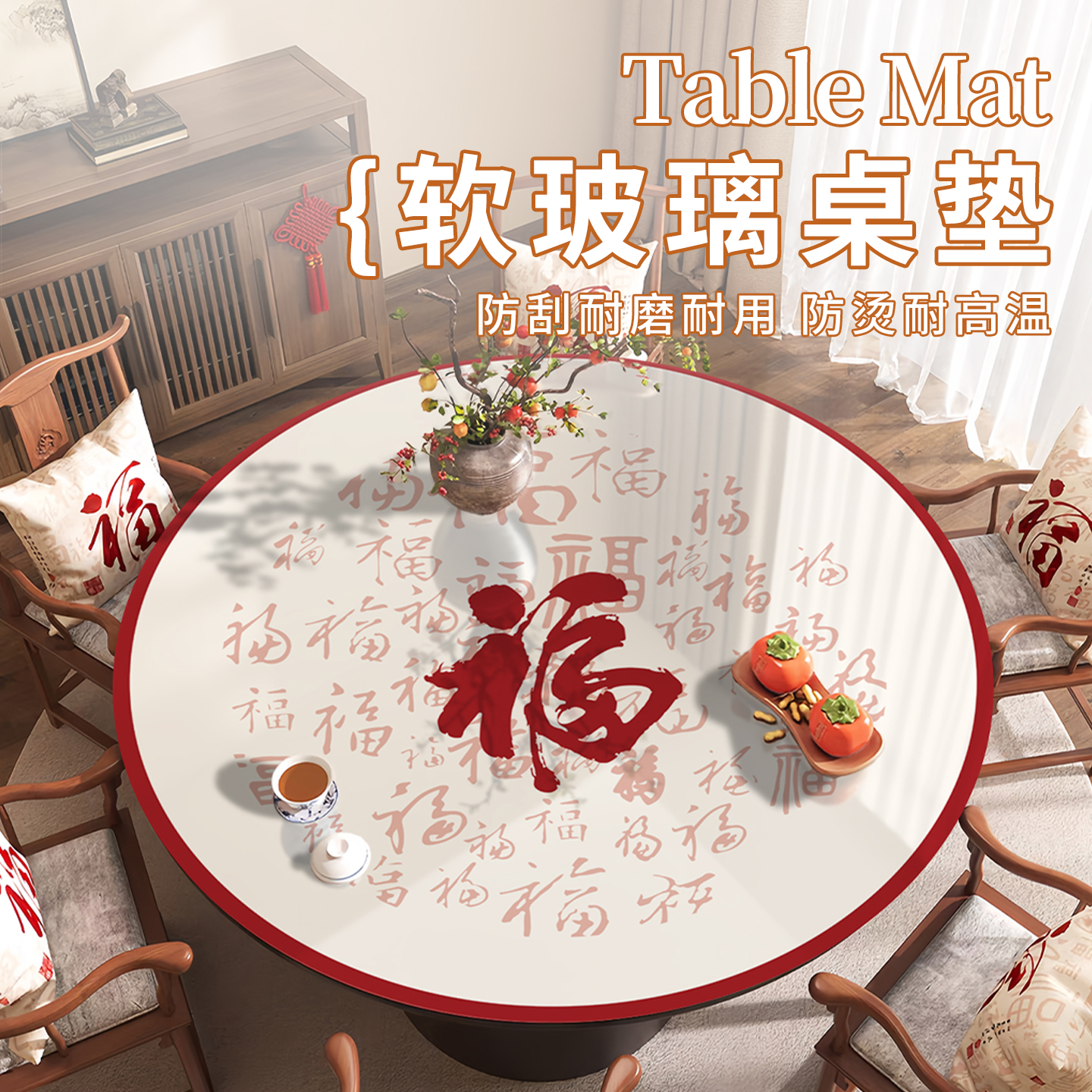 宅居居中式圆桌垫子防水防油防烫