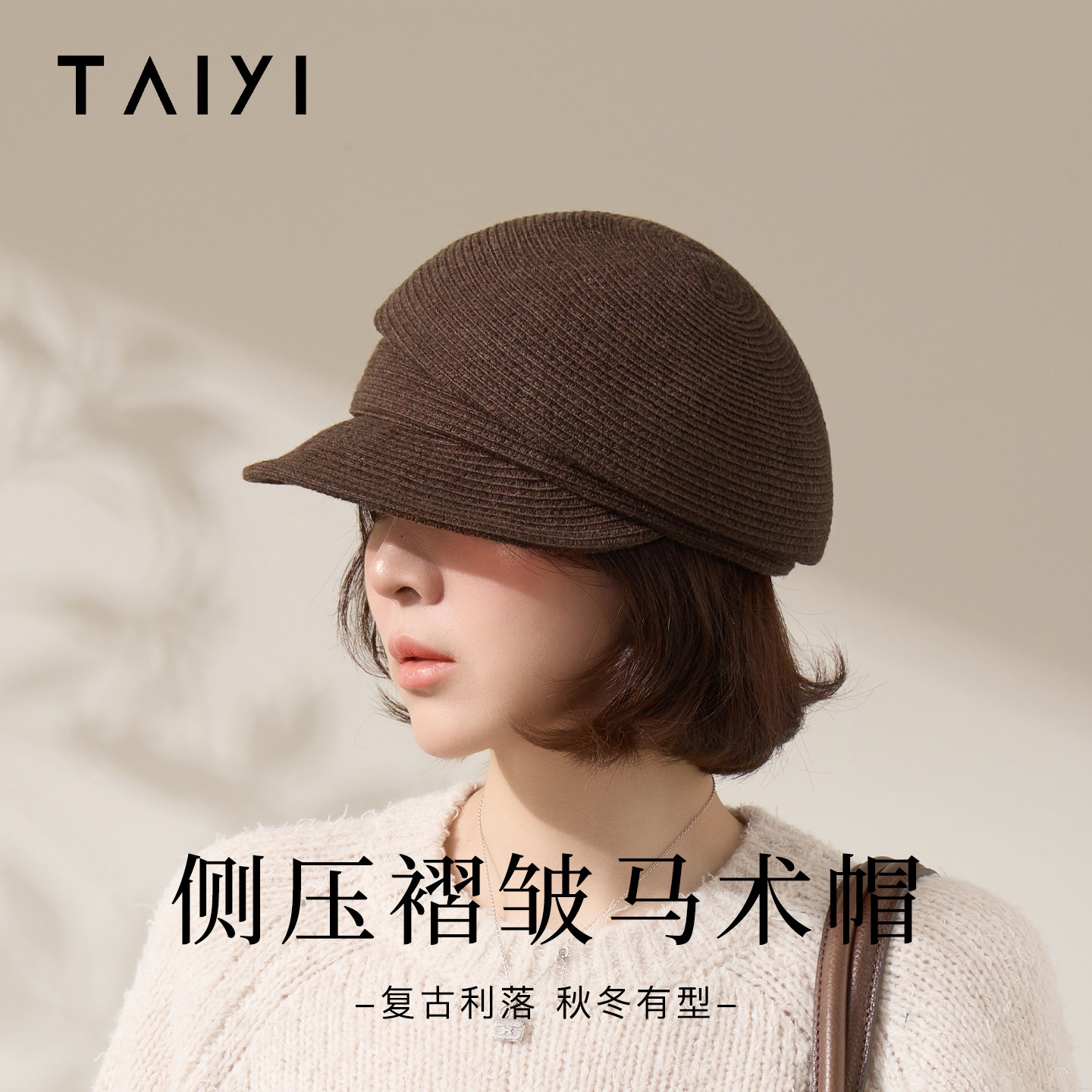 太一设计师款侧压褶皱翘边马术帽女秋冬百搭休闲显脸小贝雷帽