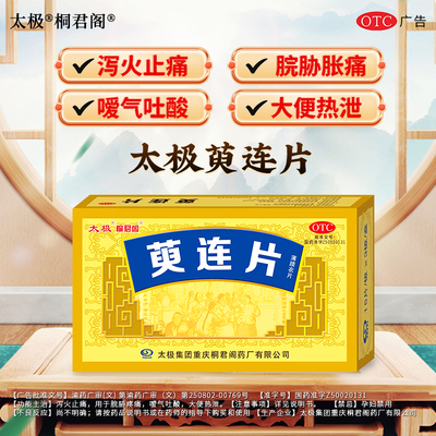 【桐君阁】萸连片0.32g*45片/盒