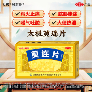 太极桐君阁萸连片肠胃消化调理用药反酸烧心泻火止痛胃胀打嗝KS