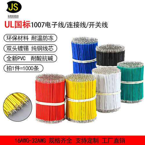 UL1007正标美标电子线短线双头镀锡电子导线连接线焊接线加工国标