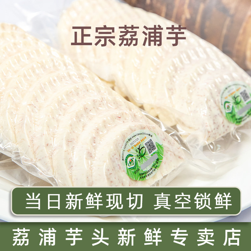 荔浦芋芋头新鲜现切片真空包装香芋块大芋头中段去头去尾粉糯专卖