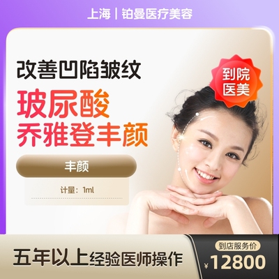 【到店医美】上海铂曼医疗美容乔雅登丰颜1ml*1支