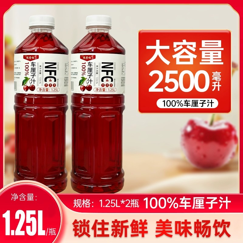 NFC非浓缩还原果汁车厘子汁添加1.25L*2瓶夏日解暑维C健康饮品