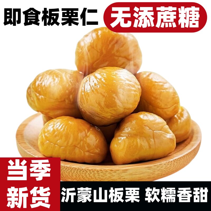 开袋即食板栗仁油栗甘栗仁原味无添加蔗糖沂蒙山特产去皮栗子旗舰