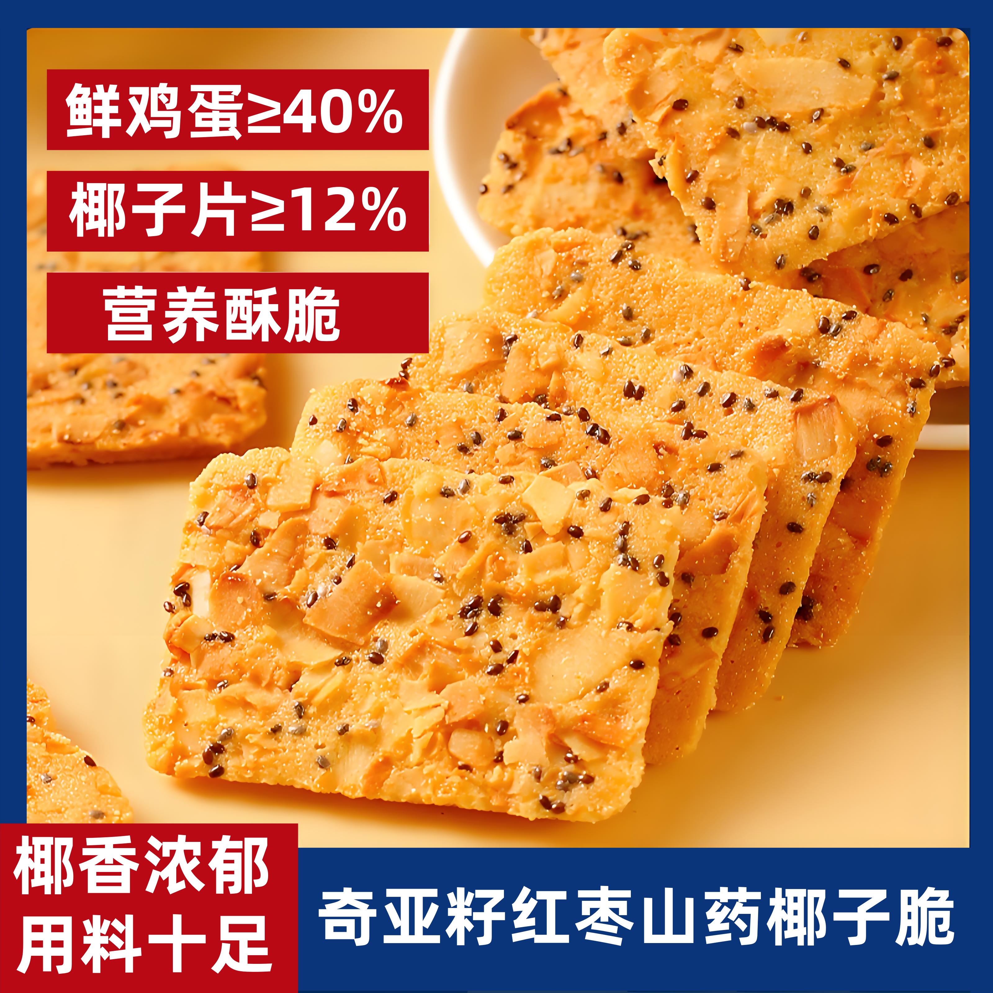 奇亚籽红枣山药椰子脆薄酥饼干休闲零食年货儿老人童糕点网红零食