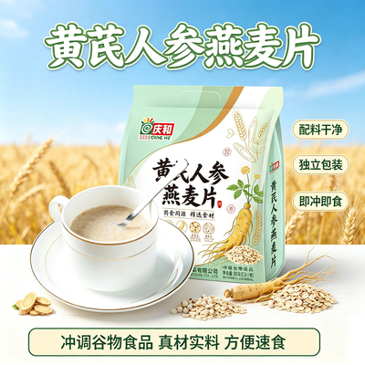 庆和黄芪人参燕麦片送长辈免煮代早餐即食冲泡冲饮麦片品838g袋装