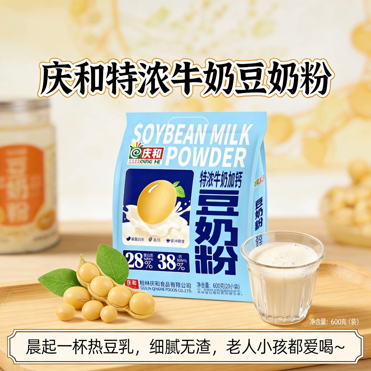 庆和特浓牛奶加钙豆奶粉独立小包早餐粉老人小孩免煮冲饮早餐600g