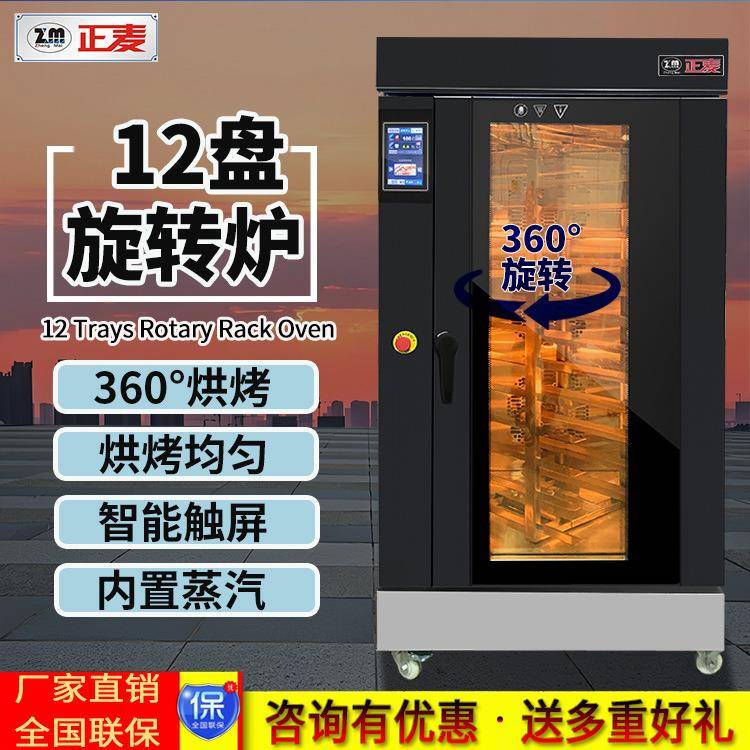 商用12盘热风循环旋转炉内置蒸汽功能面包蛋糕饼干生产烘焙炉