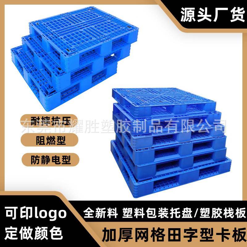 加厚田字地台板物流铲板叉车托货盘可加钢管网格栈板蓝色卡板