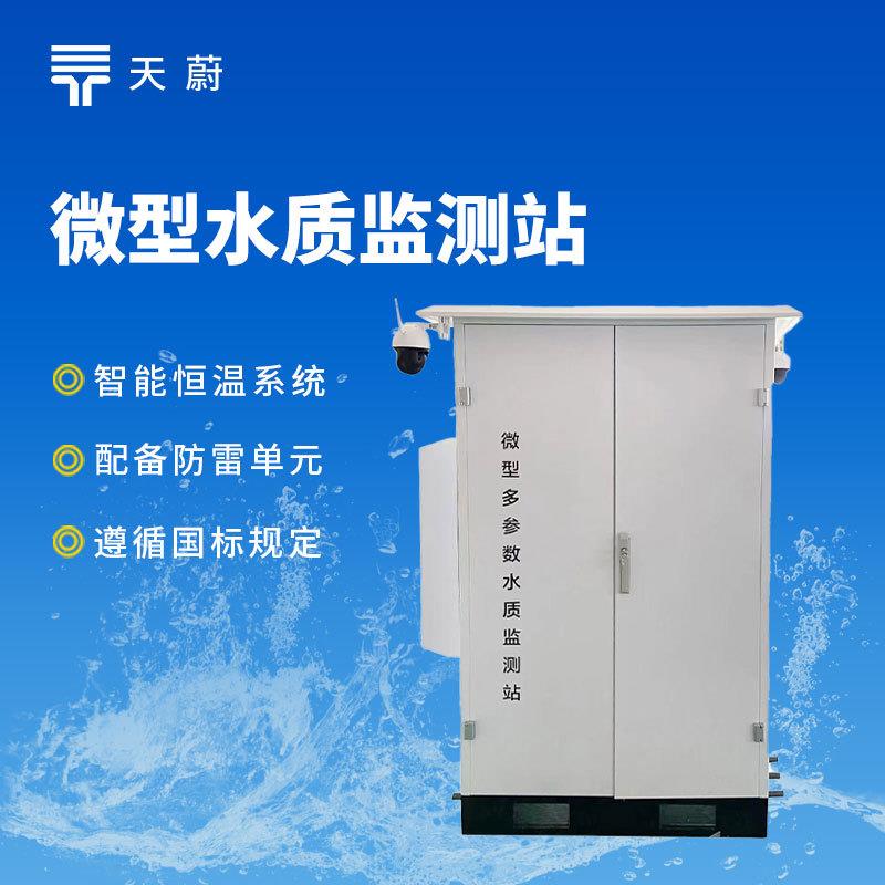 微型多参数水质监测站水质自动监测站房智能恒温环境TW-WMSM