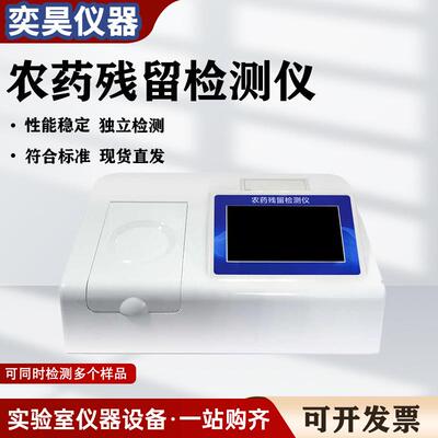 农药残留检测仪水果食品茶叶蔬菜安全快速测试仪器分析农残速测仪