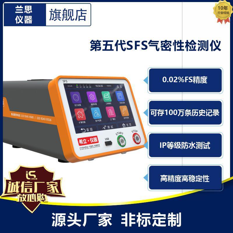 SFS气密性检测仪IP等级防水测试汽车零部件电子产品泄漏测试