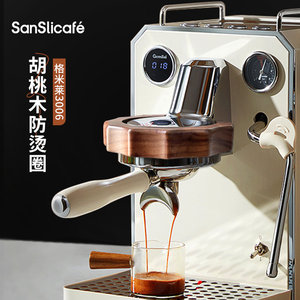 SanSlicafe咖啡机格米莱3006/3145B防烫圈海氏C9冲煮头胡桃木隔热