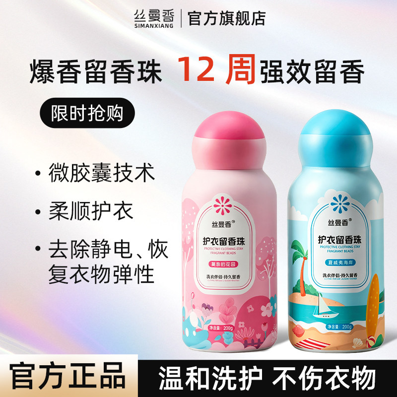 【正装试用】 丝曼香洗衣留香珠持久留香【拍一发二】