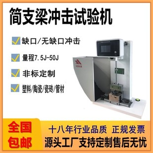 定制管材简支梁冲击试验机50J摆锤冲击测试仪实验室塑料冲击机