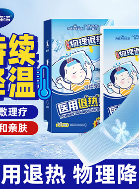 海氏海诺医用退热贴退烧贴儿童婴幼儿缓解发烧降温贴冰袋冷敷官方