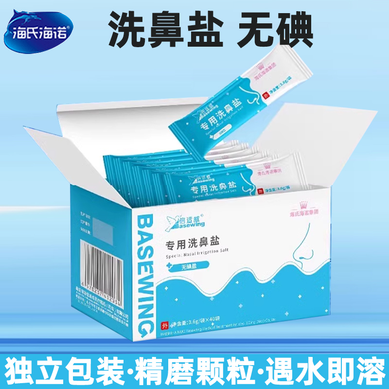 海氏诺专用洗鼻盐无碘儿童