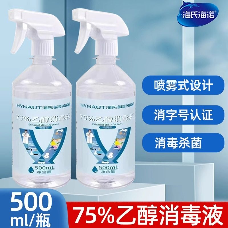 海氏海诺75%乙醇消毒液家用酒精喷雾医用医疗杀菌免洗洗手液抑菌 - 封面