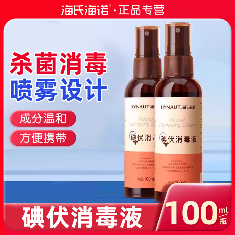 海氏诺碘伏消毒液喷雾婴儿