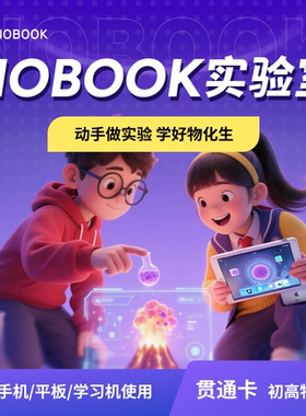 【官方】NOBOOK实验室物化生3科六年卡NB实验室
