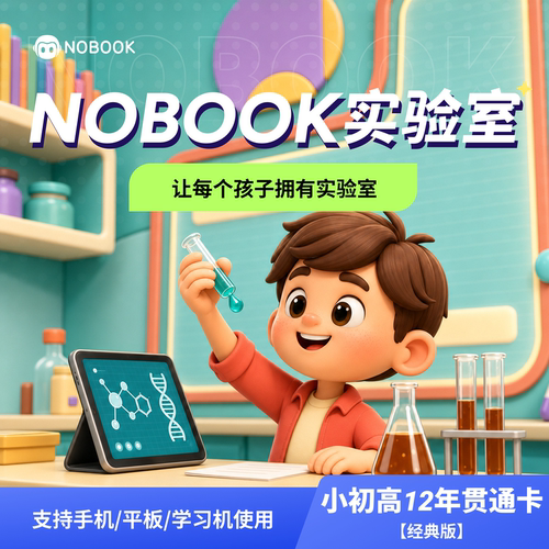 【官方】NOBOOK实验室科学&物化生全科12年卡NB实验室