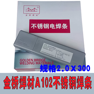 正品 金桥A102特细2.0不锈钢电焊条304专用不锈钢焊条普通电焊机用