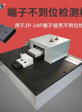 半自动端子退ping机线束连接器不良检测机端子插不到位测试器小型