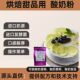 含菌烘焙用酸奶慕斯用酸奶小享手工酸奶粉操作简单口感好进口原料