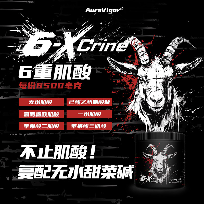 Auravigor羊头肌酸2.0肌酸六重肌酸无水甜菜碱爆发肌肉耐力增肌