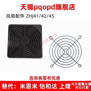 ZHJ41 ZHJ42 ZHJ45-40/60/80/92/120 风扇配件 过滤网 风扇铁网