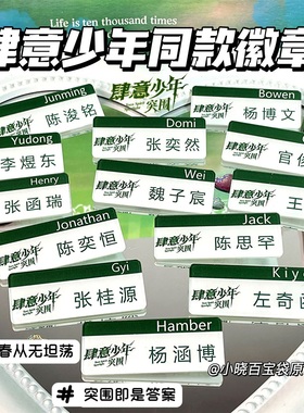 【新品】肆意少年同款胸牌TF家族四代陈奕恒左奇函胸牌杨博文胸针