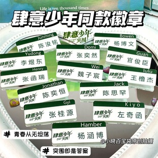 【新品】肆意少年同款胸牌TF家族四代陈奕恒左奇函胸牌杨博文胸针